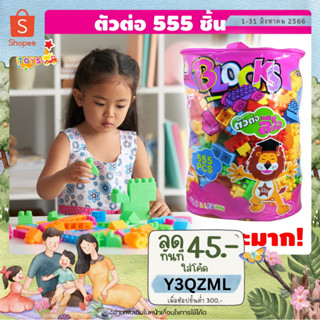 👶METOYS ตัวต่อ 555ชิ้น ถุงใหญ่ ตัวต่อถุง บล๊อกตัวต่อ ตัวต่ออิสระ ตัวต่อถุงม่วง มีของเล่น R1611