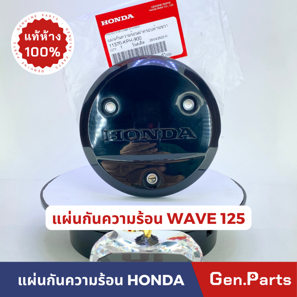 แท้ห้าง ฝาครอบคลัช Wave125R/S/i บังลม แท้ศูนย์ HONDA เวฟ125R/S 11370-KPH-900 แผ่นกันความร้อน