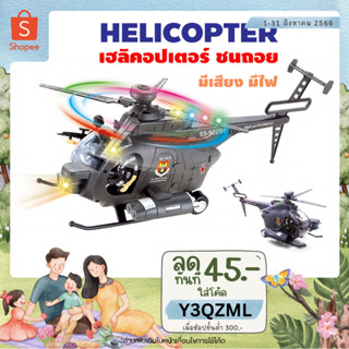 🚁 METOYS เฮลิคอปเตอร์ ใส่ถ่าน ชนถอย เครื่องบิน มีเสียง มีไฟ มีของเล่น 92286