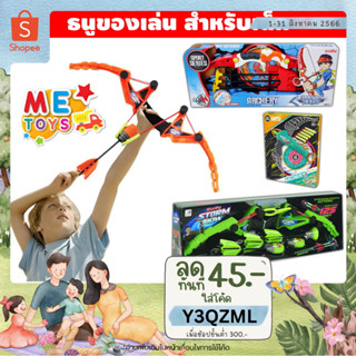 🏹🎯METOYS ธนูของเล่น ธนูหัวจุ๊บ ธนูเด็กเล่น หน้าไม้ ธนู ธนูโฟม มีของเล่น  9817/9824/1020