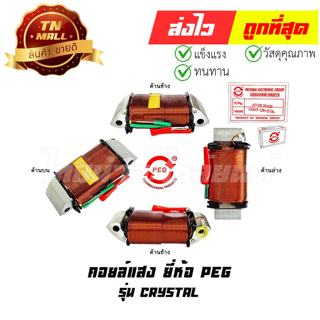 คอล์ยแสง RC110 Crystal ยี่ห้อ PEG (Y4-22) By ไทยนำอะไหล่ยนต์