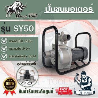 Black Bull ปั๊มชนมอเตอร์ DC 2 นิ้ว 2HP รุ่น SY-50 กระทิงดำ ใช้กับแผงโซล่าเซลล์ ปั๊มน้ำDC ปั๊มมิเนียม โซล่าเซลล์