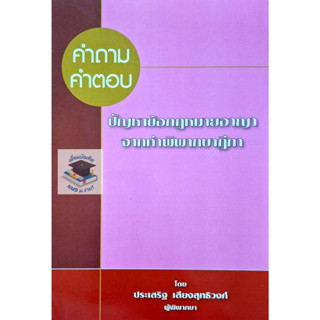 คำถาม-คำตอบ ปัญหาข้อกฎหมายอาญาจากคำพิพากษาฎีกษา