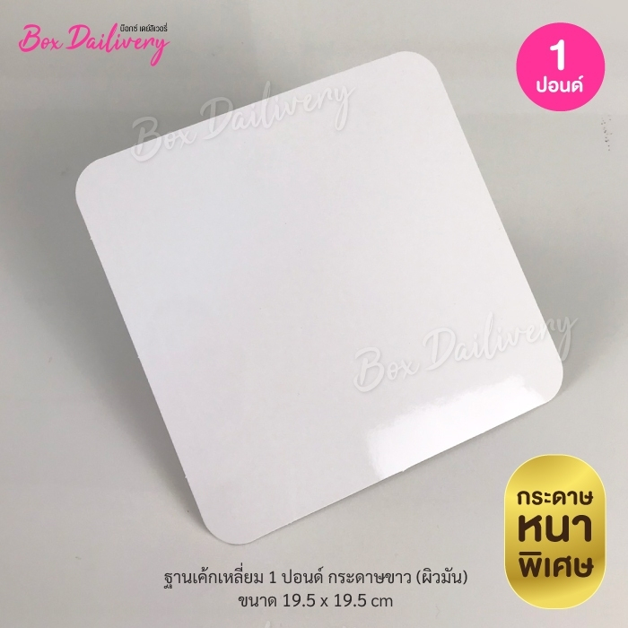 ฐานรองเค้กสีขาว แบบหนา มีไซส์ 1/2-3ปอนด์ แพ็ค50ใบ