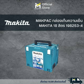 MAKPAC กล่องเก็บความเย็น MAKITA 18 ลิตร 198253-4