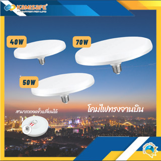 โคมไฟทรงจานบิน LED 40W , 50W , 70W แสงขาว 6500K สามารถถอดเปลี่ยนขั้วได้