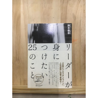 [JP] หนังสือเพิ่มความมั่นใจในการเป็นผู้บริหาร リーダーが身につけたい25のこと หนังสือภาษาญี่ปุ่น