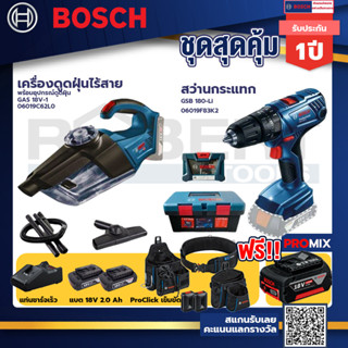 Bosch สว่านกระแทก GSB 180 Li แบต 2 Ah 2ก้อน+แท่นชาร์จ+เครื่องดูดฝุ่นไร้สาย พร้อมอุปกรณ์ดูดฝุ่น+ProClick เข็มขัด