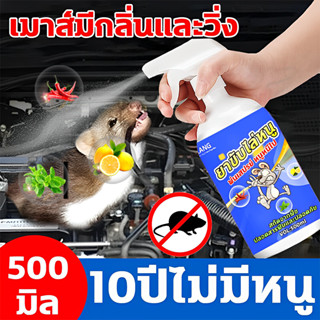 🐭สเปรย์ไล่หนู🐭500ml สเปรย์แรทออฟ ปราศจาก สารเคมีอันตราย ไล่หนู จิ้งจก ตุ๊กแก น้ำยาไล่หนู สเปรย์ไล่หนูรถ น้ำยาฉีดไล่หนู