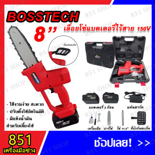 BOSSTECH เลื่อยโซ่แบตเตอรี่ไร้สาย เลื่อยโซ่ไร้สาย 150V 2 ก้อน ใช้งานง่าย กระชับมือ