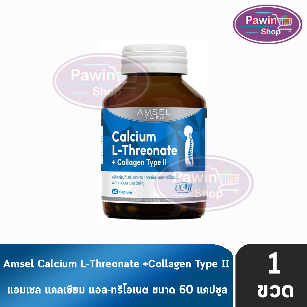 Amsel Calcium L-Threonate+Collagen Type II แอมเซล แคลเซียม คอลลาเจน 60 แคปซูล [1 ขวด] AA 6103