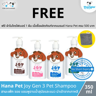 (ฟรี! วันที่ 1 - 31 ส.ค. 66) Hana Pet Joy Gen 3 Pet Shampoo - ฮานะเพ๊ท จอย แชมพูอาบน้ำสุนัขและแมว นำเข้าจากเกาหลี (350ml)