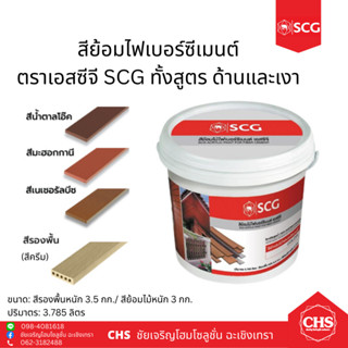 สีย้อมไม้ไฟเบอร์ซีเมนต์ SCG (ขนาด 3 kg) สีทาไม้ฝา สีรองพื้นไม้