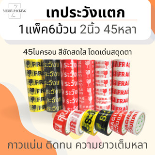 (1แพ็ค/6ม้วน) เทประวังแตก 2 นิ้ว 45 หลา 45 ไมครอน OPP fragile tape เทปกาว เทปปิดกล่อง เทปติดกล่อง