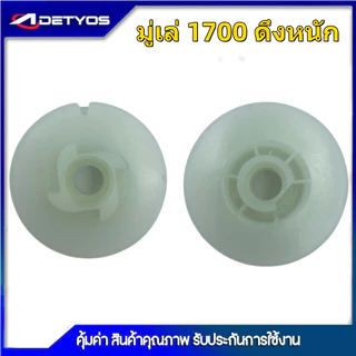 มู​่เล่​ สตาร์ท​ รอกพันเชือก ดึงเบาเลื่อย 5200/3800 ดึงหนักเลื่อย 5200/3800/1700 ตัดหญ้า411 เขี้ยวมิเนียมเขี้ยวพัลสติก
