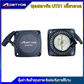 DETYOS ชุดสตาร์ท GX35 เครื่องตัดหญ้า 4 จังหวะ เขี้ยวลวด, 4เขี้ยว อะไหล่เครื่องตัดหญ้า