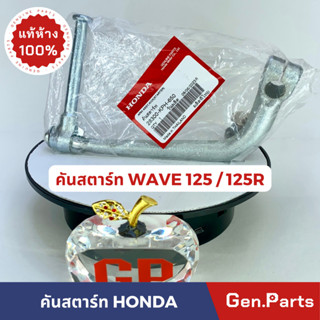 💥แท้ห้าง💥 คันสตาร์ท เวฟ125 เวฟ125r แท้ศูนย์ HONDA ชุบ รหัส 28300-KPH -650 WAVE125 WAVE125R w125 w125r