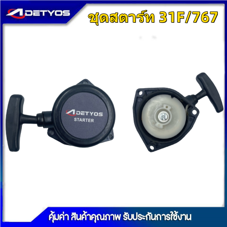 DETYOS ชุดสตาร์ท เครื่องตัดหญ้า รุ่น 328 2 เขี้ยว 3 รู น็อต ชุดสตาร์ท767/31F อะไหล่เครื่องตัดหญ้า