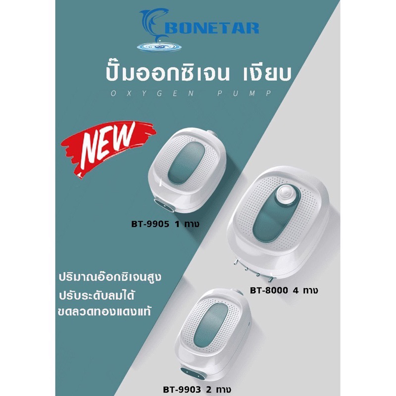 ปั๊มลม ตู้ปลา อ๊อกซิเจน  BONETAR รุ่น BT 9903 BT 9905 BT 8000  หัวจ่ายสตีล ปรับระดับลมได้  เสียงเบา #BT0