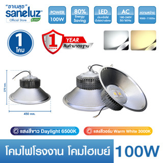 Saneluz 1 โคม ไฟโรงงานไฮเบย์ 100W Highbay LED แสงสีขาว แสงสีวอร์ม เลือกใช้งานได้เลย โคมไฟไฮเบย์ โคมไฟโรงงาน AC 220V led