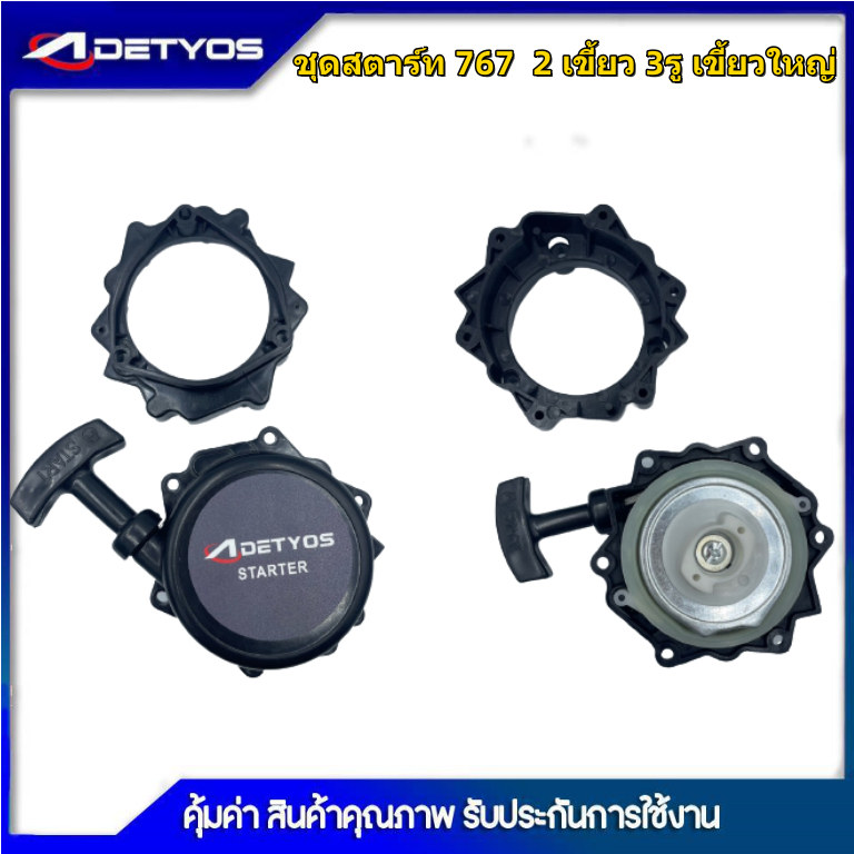 DETYOS ชุดสตาร์ท ฝาสตาร์ท ลานสตาร์ท เครื่องพ่นยา 767 ลานทด (3 รูน็อต yy)