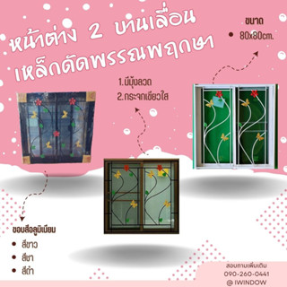 หน้าต่าง 2 บานเลื่อน ขนาด 80x80cm.มีมุ้ง+เหล็กดัดลายพรรณพฤกษา