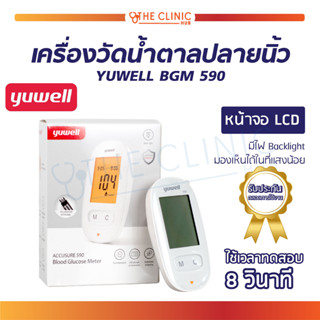 เครื่องตรวจวัดระดับน้ำตาล YUWELL รุ่น BGM 590 สำหรับผู้ที่มีภาวะเบาหวาน / ควบคุมระดับน้ำตาล [ รับประกันตลอดการใช้งาน ]