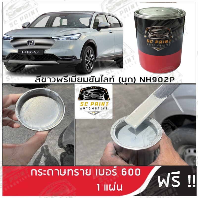 สี 2K ยีห้อ SCPAINT สี HONDA ขาวพรีเมียมซันไลท์(มุก) NH902P ขาวมุก+ขาวรองพื้น scp
