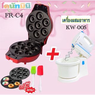 Fry King เครื่องทำมินิโดนัท(รุ่นใหม่แถมพิมพ์โดนัท 2 คู่)รุ่น FR-C4+เครื่องผสมอาหาร รุ่น KW-005