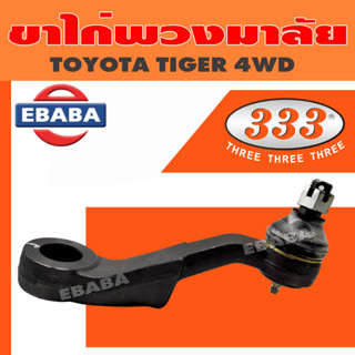 ขาไก่พวงมาลัย ขาไก่ สำหรับ TOYOTA TIGER 4WD โตโยต้า ไทเกอร์ รหัส CJP3630