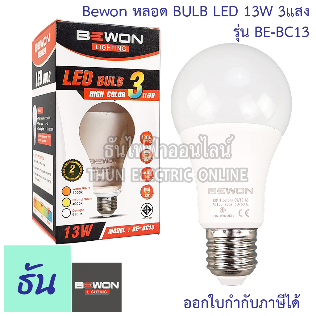 Bewon หลอด BULB LED 13W 3 แสง รุ่น BE-BC13  (3in1) ขั่ว E27 หลอด หลอดไฟ เดย์ไลท์ วอร์มไวท์ คลูไวท์  