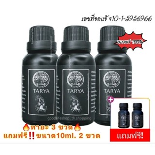 น้ำมันนวดทายะ🔥(สุดคุ้ม 3 ขวด แถมฟรี10 ml.2 ขวด)🔥TARYAสมุนไพรจีน100%สูตรวัดเส้าหลิน