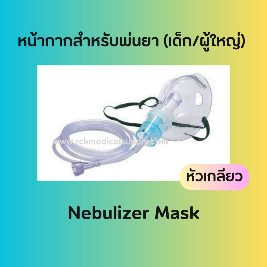 หน้ากากสำหรับพ่นยา เด็ก/ผู้ใหญ่ (Nebulizer Mask)