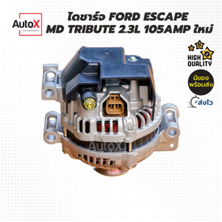 ไดชาร์จ FORD Escape 2.3L MD Tribute 2300cc 105Amp ของใหม่