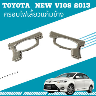 ครอบไฟเลี้ยวแก้มข้าง Toyota  New Vios 2013 ชุบโครเมี่ยม