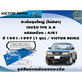 ชุดปะเก็น ISUZU TFR 2.8 รหัสเครื่อง : 4JB1 ปี 1991-1997 / VICTOR REINZ