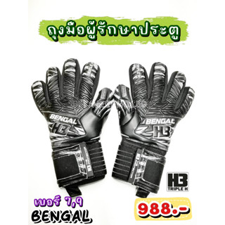 🧤[แถมฟรี! กางเกงรัดกล้ามเนื้อ 1 ตัว] BENGAL ถุงมือผู้รักษาประตู ยี่ห้อ H3 สีดำ/ขาว ราคา 940 บาท🧤