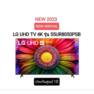 (NEW 2023)  LG LED UHD TV 4K สมาร์ททีวี 4K 55UR8050 ขนาด 55" รุ่น 55UR8050PSB UR8050 UR8050PSB