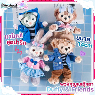 (พร้อมส่ง!) ตุ๊กตาพวงกุญแจ Duffy &amp; Friends 14cm. ชุดไปรเวท ดัฟฟี่ StellaLou ShellieMay Gelatoni Casual Dress