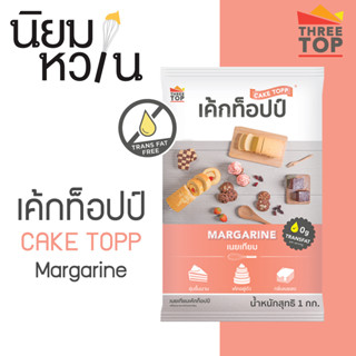 เค้กท็อปป์ Cake topp Margarine 1kg