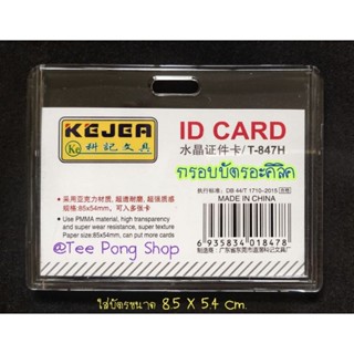 กรอบใส่บัตรอะคริลิคใส ใส่การ์ด ใส่รูป ใส่บัตรพนักงาน/บัตรนักเรียน #KEJER