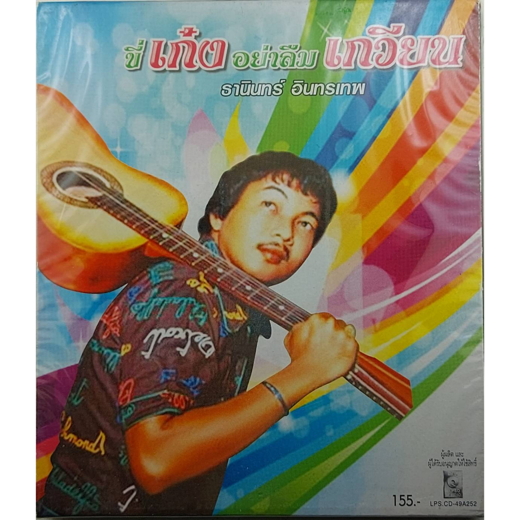 ขายแผ่นCD AUDIO ธานินทร์ อินทรเทพ (ปก/แผ่น VG+++NM) เพลงเพราะทุกเพลง น่าเก็บสะสม