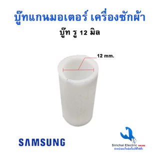 บู๊ทแกนมอเตอร์เครื่องซักผ้า รูใน12 มิล ซัมซุง ปลอกแกนพลาสติกเครื่องซักผ้า**ปลอกแกน 12 ซัมซุง
