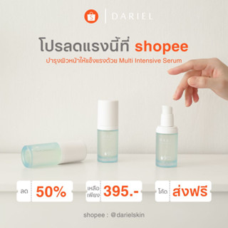 Darielskin Dariel Multi Intensive Serum เซรั่ม บำรุงผิวหน้าสูตรเข้มข้น ไม่มีสารระคายเคืองผิว