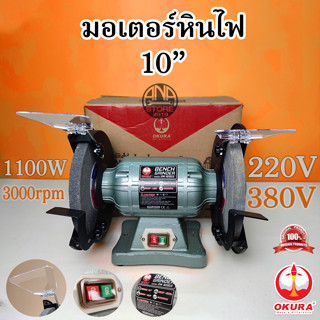 OKURA OK-10BG มอเตอร์หินเจียร (หินไฟ) 10 นิ้ว 1100 W.