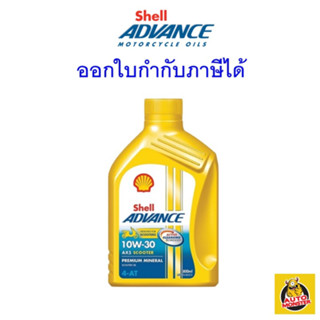 ✅ ส่งไว | ใหม่ | ของแท้ ✅ Shell Advance น้ำมันเครื่อง มอเตอร์ไซค์ AX5 Scooter 10W-30 ขนาด 0.8 ลิตร