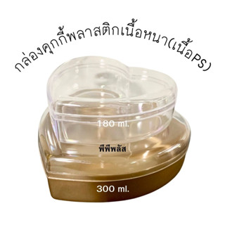 (ยกโหล)กล่องพลาสติกรูปหัวใจ กล่องคุกกี้