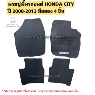 พรมปูพื้น HONDA CITY ปี 2008-2013 มือสอง