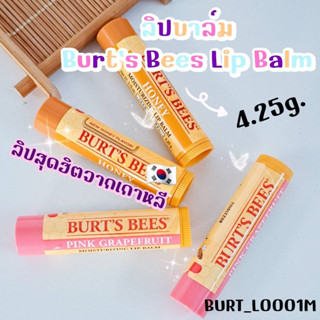 ลิปบาล์ม Burts Bees Lip Balm 4.25 g