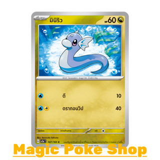 มินิริว (C/SD) มังกร ชุด โปเกมอนการ์ด 151 การ์ดโปเกมอน (Pokemon Trading Card Game) ภาษาไทย sv2a-147